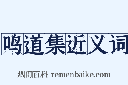 鸣道集近义词是什么意思的图片